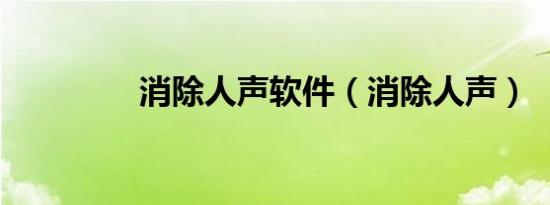 消除人声软件（消除人声）
