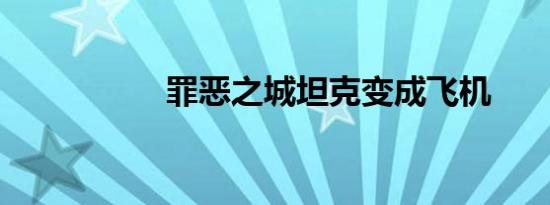 罪恶之城坦克变成飞机