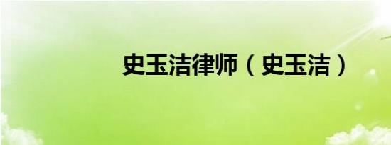 史玉洁律师（史玉洁）