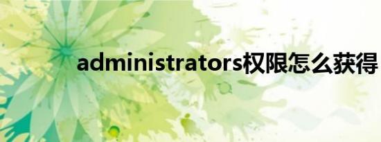 administrators权限怎么获得