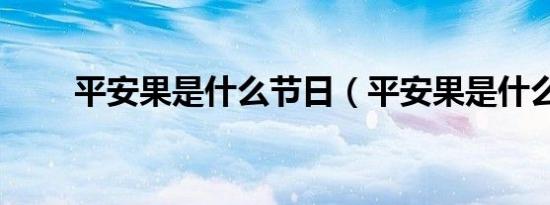 平安果是什么节日（平安果是什么）