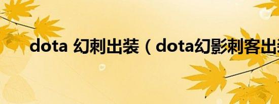 dota 幻刺出装（dota幻影刺客出装）