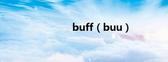 buff（buu）