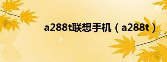 a288t联想手机（a288t）