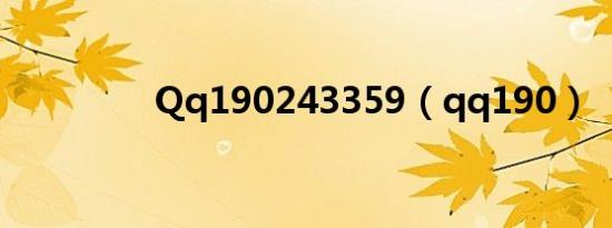 Qq190243359（qq190）