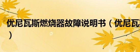 优尼瓦斯燃烧器故障说明书（优尼瓦斯燃烧器）