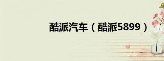 酷派汽车（酷派5899）