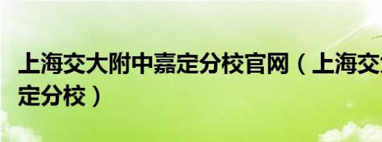 上海交大附中嘉定分校官网（上海交大附中嘉定分校）