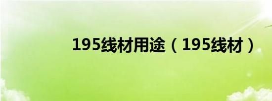 195线材用途（195线材）