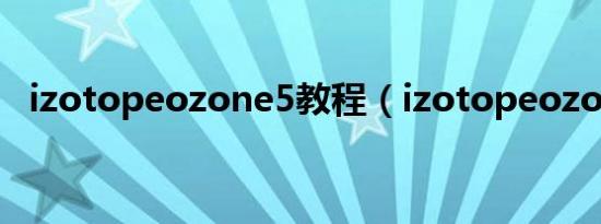 izotopeozone5教程（izotopeozone5）