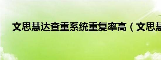 文思慧达查重系统重复率高（文思慧达）