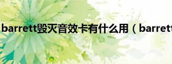 barrett毁灭音效卡有什么用（barrett 毁灭）