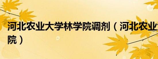 河北农业大学林学院调剂（河北农业大学林学院）