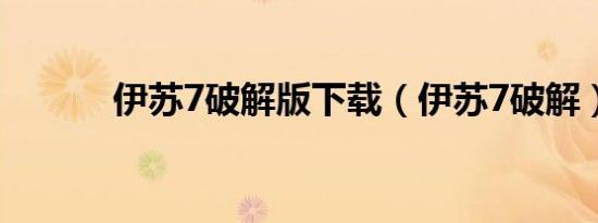 伊苏7破解版下载（伊苏7破解）