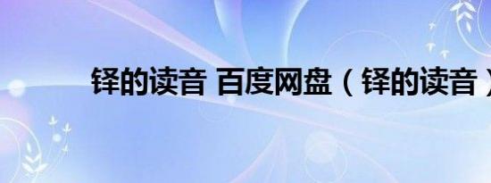 铎的读音 百度网盘（铎的读音）