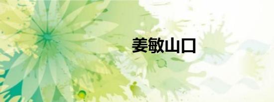 姜敏山口