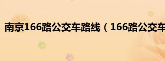 南京166路公交车路线（166路公交车路线）