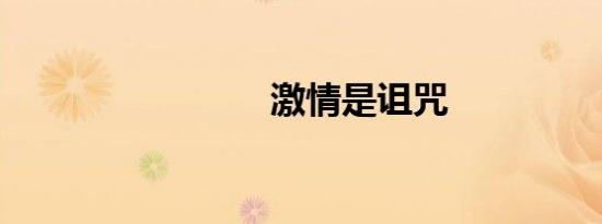 激情是诅咒