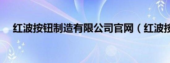 红波按钮制造有限公司官网（红波按钮）