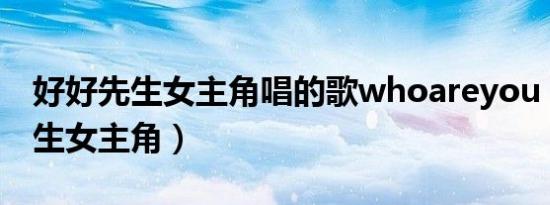 好好先生女主角唱的歌whoareyou（好好先生女主角）