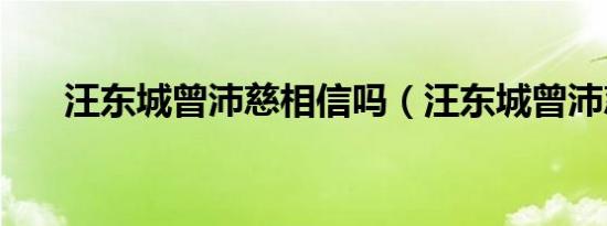 汪东城曾沛慈相信吗（汪东城曾沛慈）