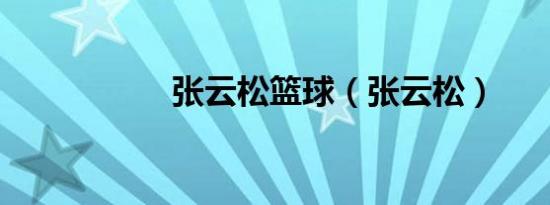 张云松篮球（张云松）