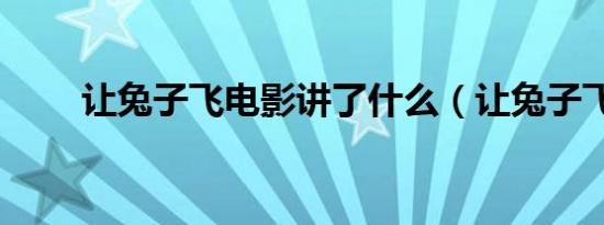 让兔子飞电影讲了什么（让兔子飞）