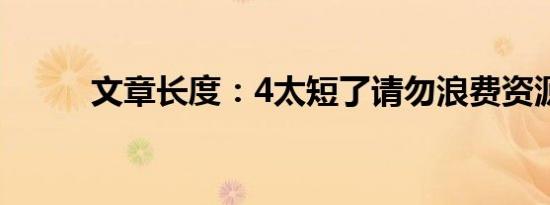 文章长度：4太短了请勿浪费资源