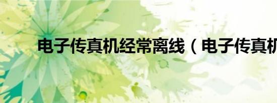 电子传真机经常离线（电子传真机）