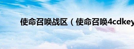 使命召唤战区（使命召唤4cdkey）