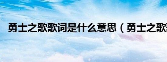 勇士之歌歌词是什么意思（勇士之歌歌词）