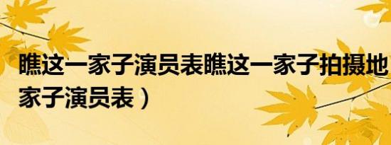 瞧这一家子演员表瞧这一家子拍摄地（瞧这一家子演员表）