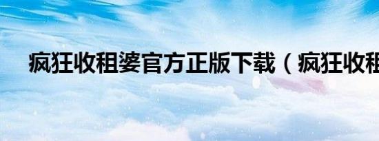 疯狂收租婆官方正版下载（疯狂收租婆）