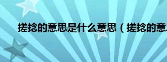 搓捻的意思是什么意思（搓捻的意思）