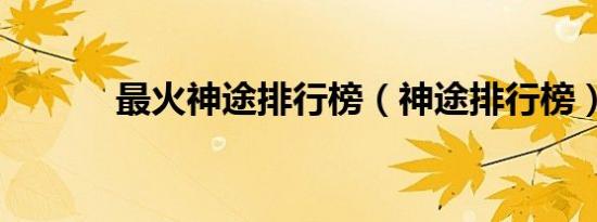 最火神途排行榜（神途排行榜）