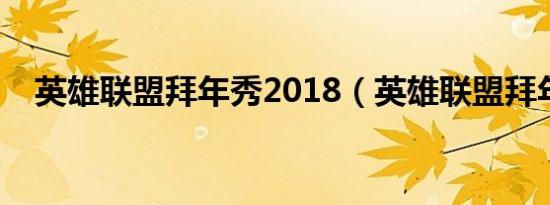 英雄联盟拜年秀2018（英雄联盟拜年秀）