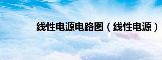 线性电源电路图（线性电源）