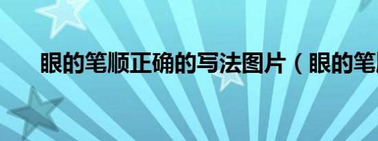 眼的笔顺正确的写法图片（眼的笔顺）