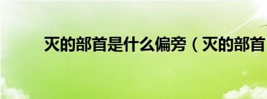 灭的部首是什么偏旁（灭的部首）