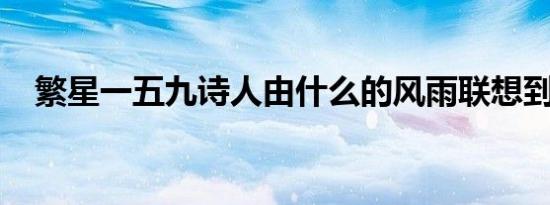 繁星一五九诗人由什么的风雨联想到什么
