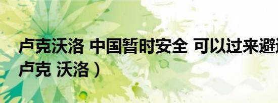 卢克沃洛 中国暂时安全 可以过来避避风头（卢克 沃洛）
