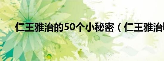 仁王雅治的50个小秘密（仁王雅治bg）