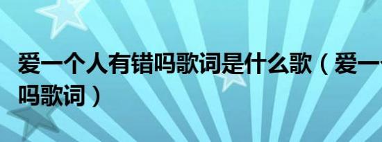 爱一个人有错吗歌词是什么歌（爱一个人有错吗歌词）