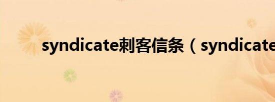 syndicate刺客信条（syndicate）