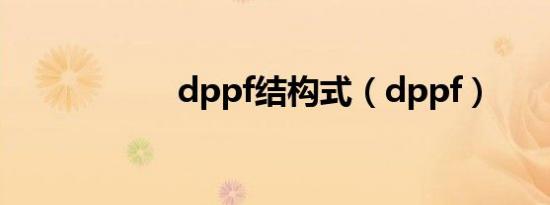 dppf结构式（dppf）