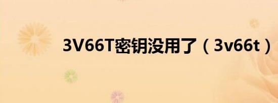 3V66T密钥没用了（3v66t）