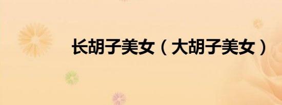 长胡子美女（大胡子美女）