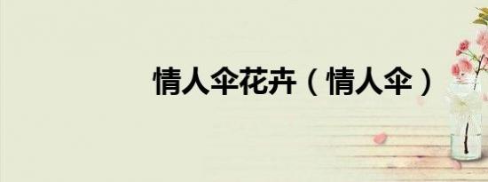 情人伞花卉（情人伞）