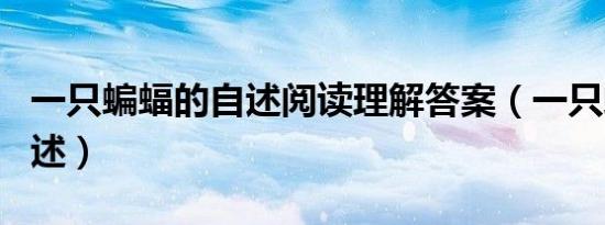 一只蝙蝠的自述阅读理解答案（一只蝙蝠的自述）