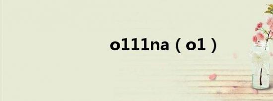 o111na（o1）